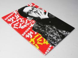 忌野清志郎 ナニワ・サリバン・ショー 感度サイコー　映画パンフレット　