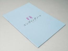 エンディングノート　映画パンフレット　