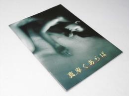 真幸くあれば　映画パンフレット　