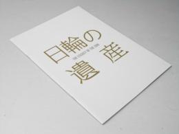 日輪の遺産　映画パンフレット　