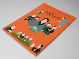 かあちゃん　映画パンフレット　