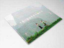 中国の植物学者の娘たち　中国映画パンフレット　
