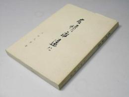 友情永遠に