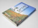 わたしの歩み　岡田晴彦遺稿集　新聞・雑誌への投稿文、日記でたどる