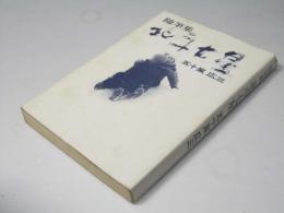 随筆集　北斗七星　