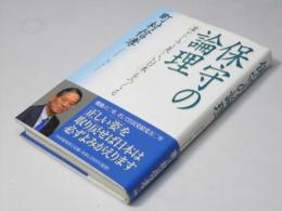 保守の論理