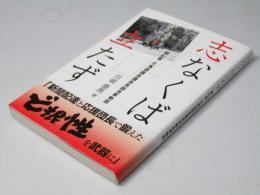 志なくば 立たず　挑む男・北海道議会議員 鳥越良孝物語