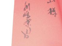 志なくば 立たず　挑む男・北海道議会議員 鳥越良孝物語