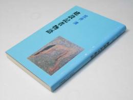 建設記者物語
