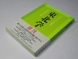 総特集 いくつもの日本へ : 東北学