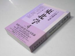 総特集 南北論の視座 : 東北学 vol.4