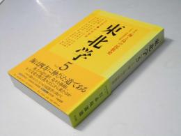 特集 海と島の民族史 : 東北学