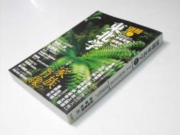 特集 家族の肖像 : 別冊東北学