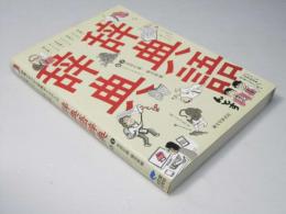 辞典語辞典 : 辞書にまつわる言葉をイラストと豆知識でずっしりと読み解く
