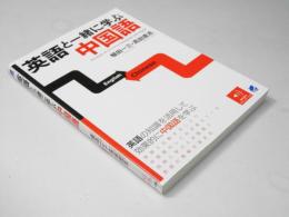 英語と一緒に学ぶ中国語