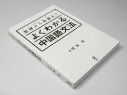 基礎から発展までよくわかる中国語文法