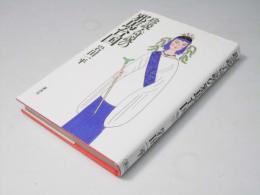 珍説・奇説の邪馬台国