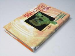 謎の古代王国 : 三星堆遺跡は何を物語るか