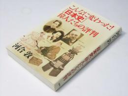 こんなに変わった!「日本史」偉人たちの評判