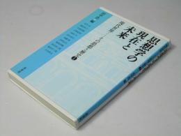 思想学の現在と未来