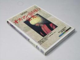 オスマン帝国の栄光