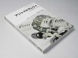 アジャイルサムライ : 達人開発者への道