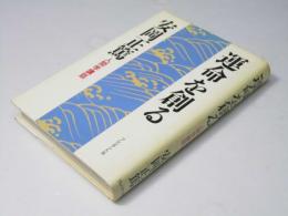 運命を創る : 人間学講話