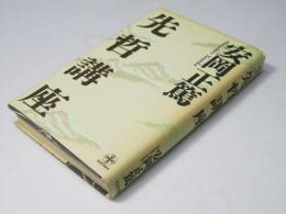 先哲講座