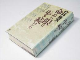 命ある限り歩き続ける : 人間学二十章
