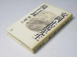 安岡正篤先生随行録