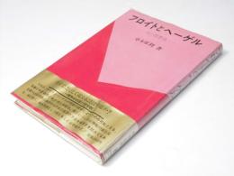 フロイトとヘーゲル : 性の思想史