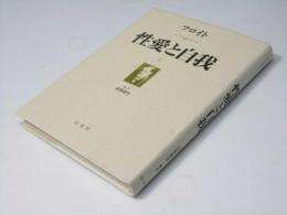 性愛と自我