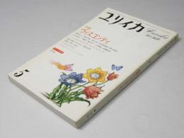 ユリイカ 1984年5月 特集 ※ヴィスコンティ ●<シナリオ ボッカチオ'70(労働)><資料 ヴィスコンティ・フィルモグラフィー>
