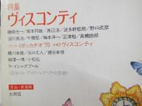 ユリイカ 1984年5月 特集 ※ヴィスコンティ ●<シナリオ ボッカチオ'70(労働)><資料 ヴィスコンティ・フィルモグラフィー>
