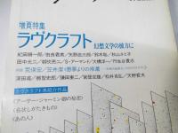 ユリイカ　1984年10月号　増頁特集：ラヴクラフト　幻想文学の彼方に