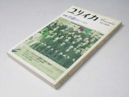 ユリイカ 詩と批評 昭和54年4月号　 特集/自殺 破局への意志