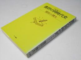書評の同時代史 : 一読入魂レポート