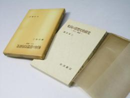 転向の思想史的研究 : その一側面