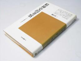 精神史的考察 : いくつかの断面に即して