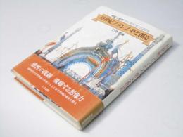 19世紀フランス夢と創造 : 插絵入新聞『イリュストラシオン』にたどる