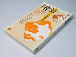 日本昔話ハンドブック