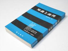 知識と論理 : 論理学入門
