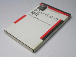 シミュレーションの時代 : ボードリヤール日本で語る