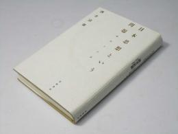 日本思想という問題 : 翻訳と主体