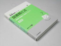 図書館と法 : 図書館の諸問題への法的アプローチ　改訂版