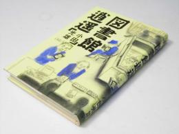 図書館逍遥