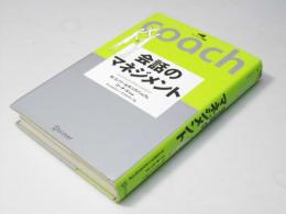会話のマネジメント