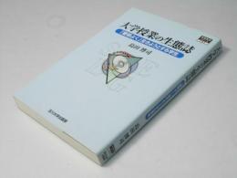 大学授業の生態誌 : 「要領よく」生きようとする学生