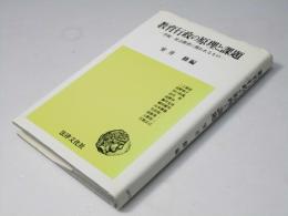 教育行政の原理と課題 : 学校・社会教育に問われるもの