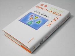 論争日本のワーク・ライフ・バランス
